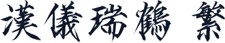 汉仪瑞鹤 繁