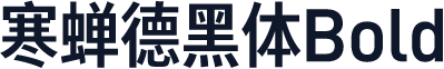 寒蝉德黑体Bold