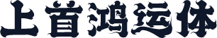 上首鸿运体