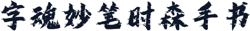 字魂妙笔时森手书
