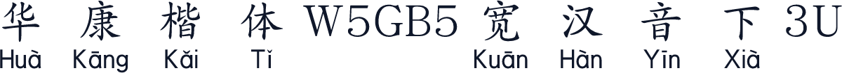 華康楷體W5GB5寬漢音下3U