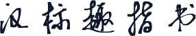 汉标趣指书