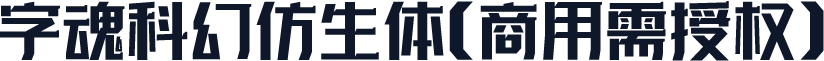字魂科幻仿生体(商用需授权)