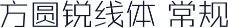 方圆锐线体 常规