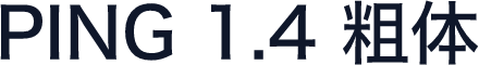 PING 1.4 粗体