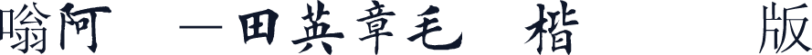 嗡阿吽－田英章毛筆楷書測試版