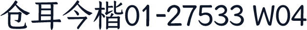 仓耳今楷01-27533 W04
