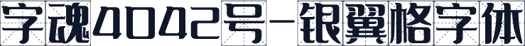 字魂4042号-银翼格字体