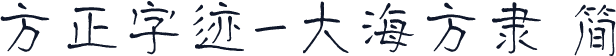 方正字迹-大海方隶 简