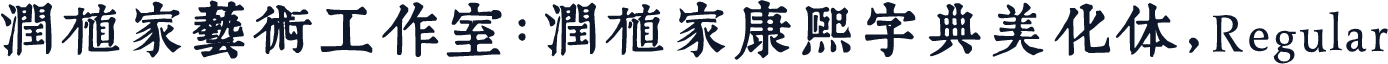润植家艺术工作室:润植家康熙字典美化体,Regular