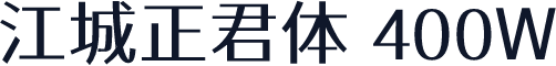 江城正君体 400W
