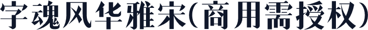 字魂风华雅宋(商用需授权)