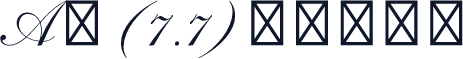 A萍 (7.7)呆妞的字体