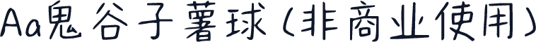 Aa鬼谷子薯球 (非商业使用)