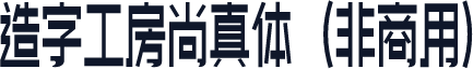 造字工房尚真体（非商用）
