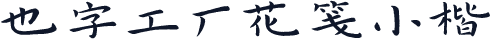 也字工厂花笺小楷