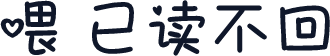 喂 已读不回