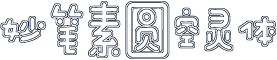 妙笔素圆空灵体