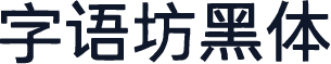 字语坊黑体