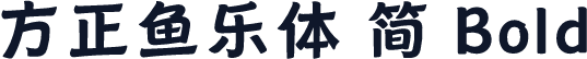 方正鱼乐体 简 Bold