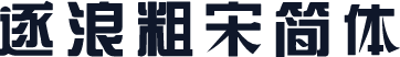 逐浪粗宋简体