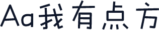 Aa我有点方