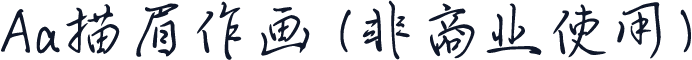 Aa描眉作画 (非商业使用)