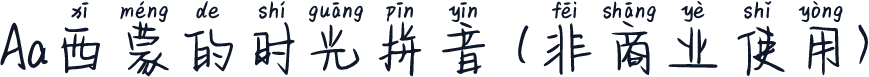 Aa西蒙的时光拼音 (非商业使用)