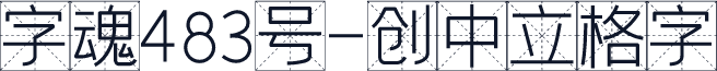 字魂483号-创中立格字