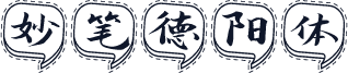 妙笔德阳体