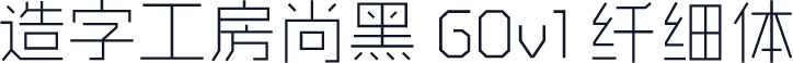 造字工房尚黑 G0v1 纤细体