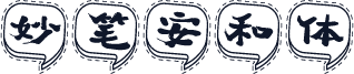 妙笔安和体