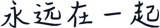 永远在一起