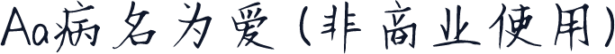 Aa病名为爱 (非商业使用)