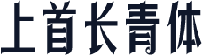 上首长青体