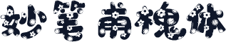 妙笔甫槐体