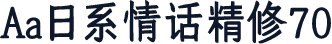 Aa日系情话精修70