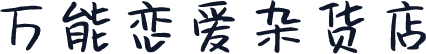 万能恋爱杂货店