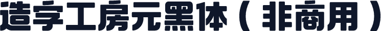 造字工房元黑体（非商用）
