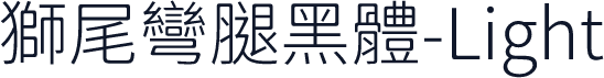 獅尾彎腿黑體-Light