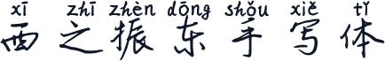 西之振东手写体