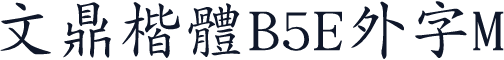 文鼎楷體B5E外字M