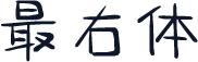 最右体