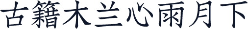 古籍木兰心雨月下