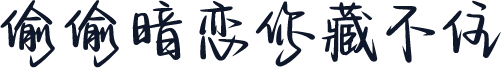 偷偷暗恋你藏不住