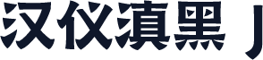 汉仪滇黑 J