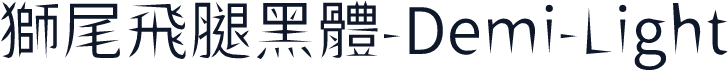 獅尾飛腿黑體-Demi-Light