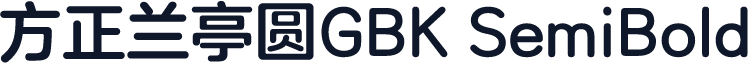 方正兰亭圆GBK SemiBold
