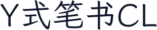 Y式笔书CL
