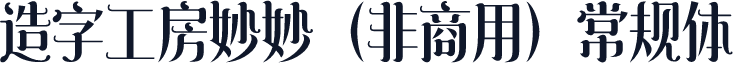造字工房妙妙（非商用）常规体